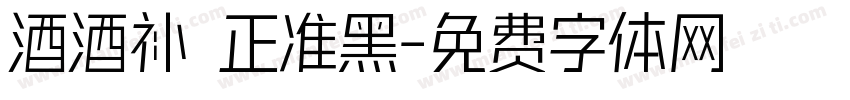 酒酒补 正准黑字体转换